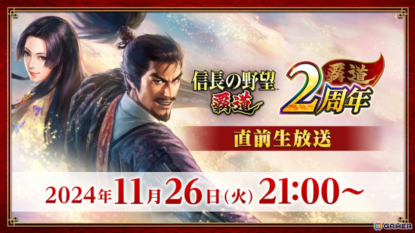 「信長の野望 覇道」2周年を記念した公式生放送が11月26日に配信！新シーズンアップデートや2周年記念キャンペーン情報が公開予定の画像1