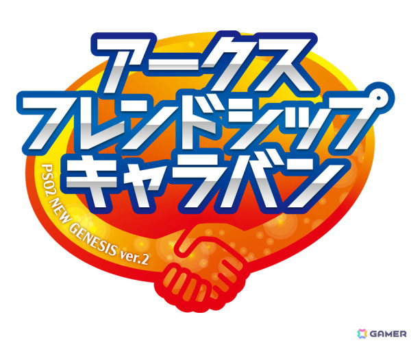 「PSO2 ニュージェネシス」コミュニティイベント「アークスフレンドシップキャラバン」では「ラインストライク」リアルカード5種セットなどがノベルティに！の画像1
