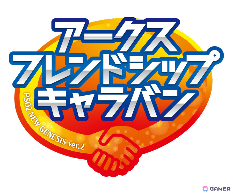 「PSO2 ニュージェネシス」コミュニティイベント「アークスフレンドシップキャラバン」では「ラインストライク」リアルカード5種セットなどがノベルティに！の画像