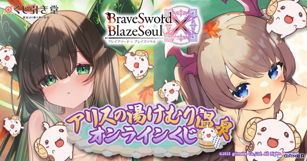 「ブレイブソード×ブレイズソウル アリスの湯けむり温泉 オンラインくじ」がくじ引き堂にて11月26日より販売！の画像1