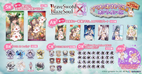 「ブレイブソード×ブレイズソウル アリスの湯けむり温泉 オンラインくじ」がくじ引き堂にて11月26日より販売！の画像2