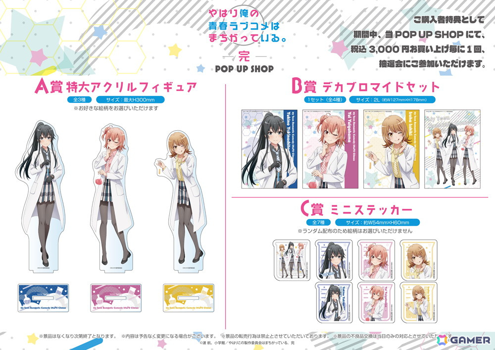 TVアニメ「やはり俺の青春ラブコメはまちがっている。完」POP UP SHOPが新宿マルイアネックス7階で11月20日よりオープン!の画像