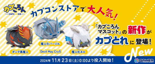 「デビル メイ クライ 5」ダンテ真魔人、魔人化バージル、魔人化ネロの「カプころん」マスコットぬいぐるみが11月22日に発売！の画像3