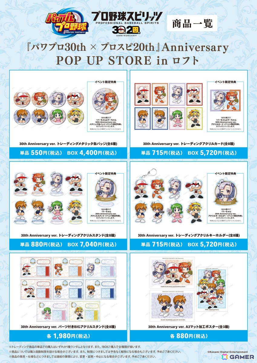 「『パワプロ30th × プロスピ20th』Anniversary POP UP STORE in ロフト」が開催決定！グッズ販売や購入特典もの画像2