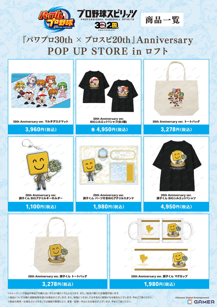 「『パワプロ30th × プロスピ20th』Anniversary POP UP STORE in ロフト」が開催決定！グッズ販売や購入特典もの画像3