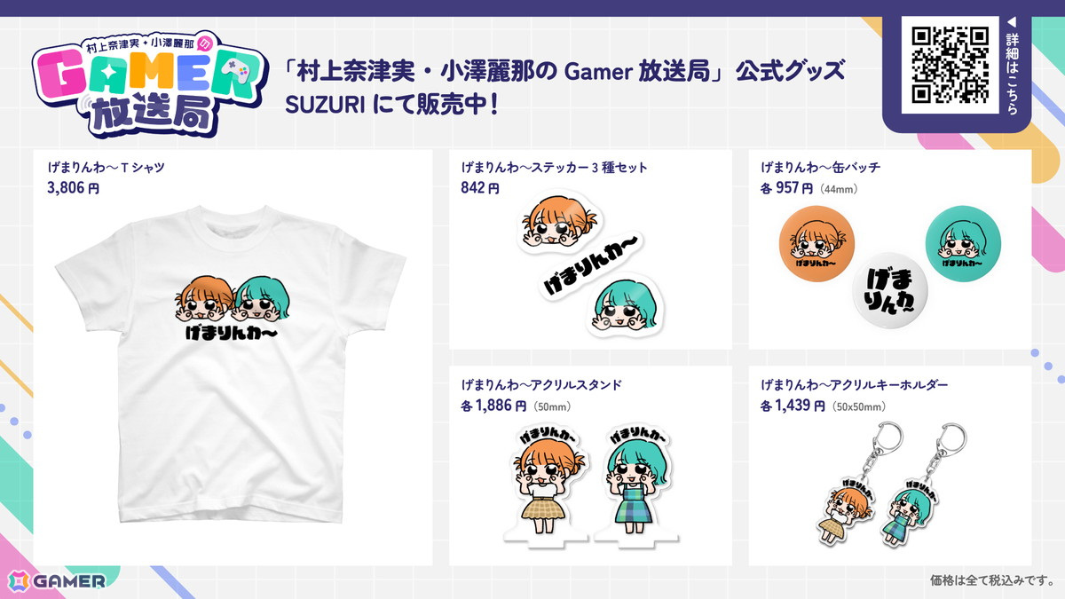 ゲーム情報バラエティ番組「村上奈津実・小澤麗那のGamer放送局（ミニ）」第7回放送後記：番組グッズができました！「Gamer放送局グッズ会議」の画像