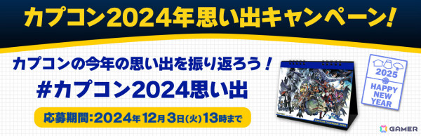 カプコンの2024年の思い出を募集するキャンペーンが開催！オリジナル卓上カレンダーや年賀状が合計80名に当たるの画像1