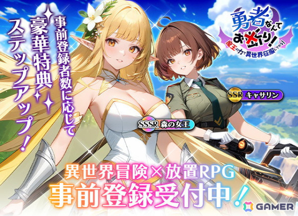 放置系RPG「勇者なんてお断り！〜魔王の力で異世界を征服してやる〜」の事前登録が開始！の画像1