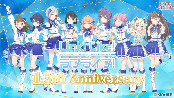 「Link！Like！ラブライブ！」が正式リリースから1.5周年！ガチャ10回分相当の無償SIsCaが貰えるログインボーナスなどの記念キャンペーンが開催の画像1