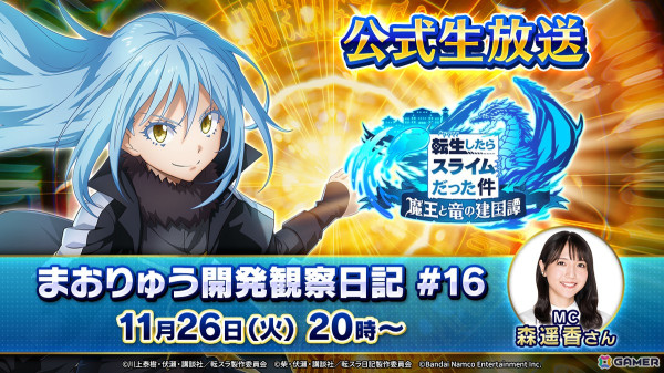 「まおりゅう開発観察日記#16」が11月26日20時より放送！新ストーリーイベントやスカウトなどの情報を発表の画像1