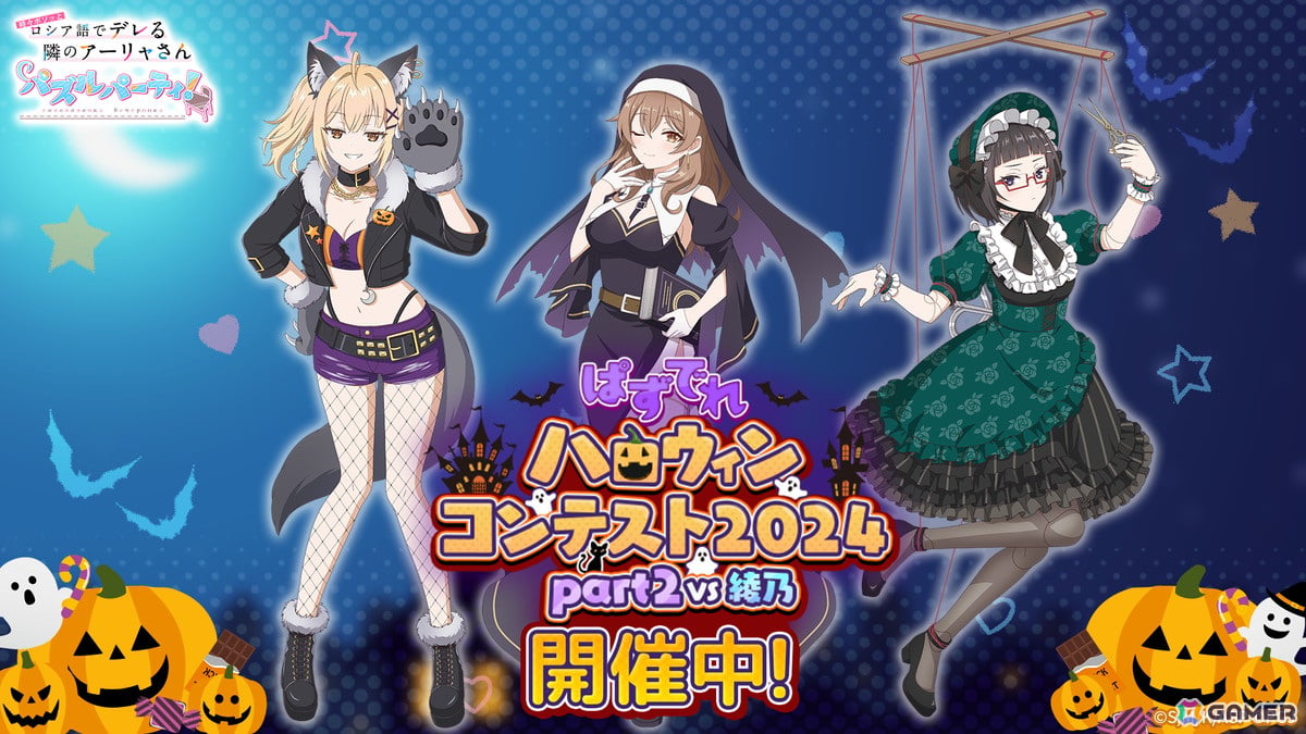 「時々ボソッとロシア語でデレる隣のアーリャさん パズルパーティ!」ハロウィン衣装を着たマーシャ、乃々亜、沙也加が登場!の画像