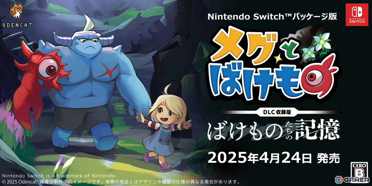 Switch「メグとばけもの」パッケージ版が2025年4月24日に発売！DLC「ばけものたちの記憶」を先行収録 | Gamer