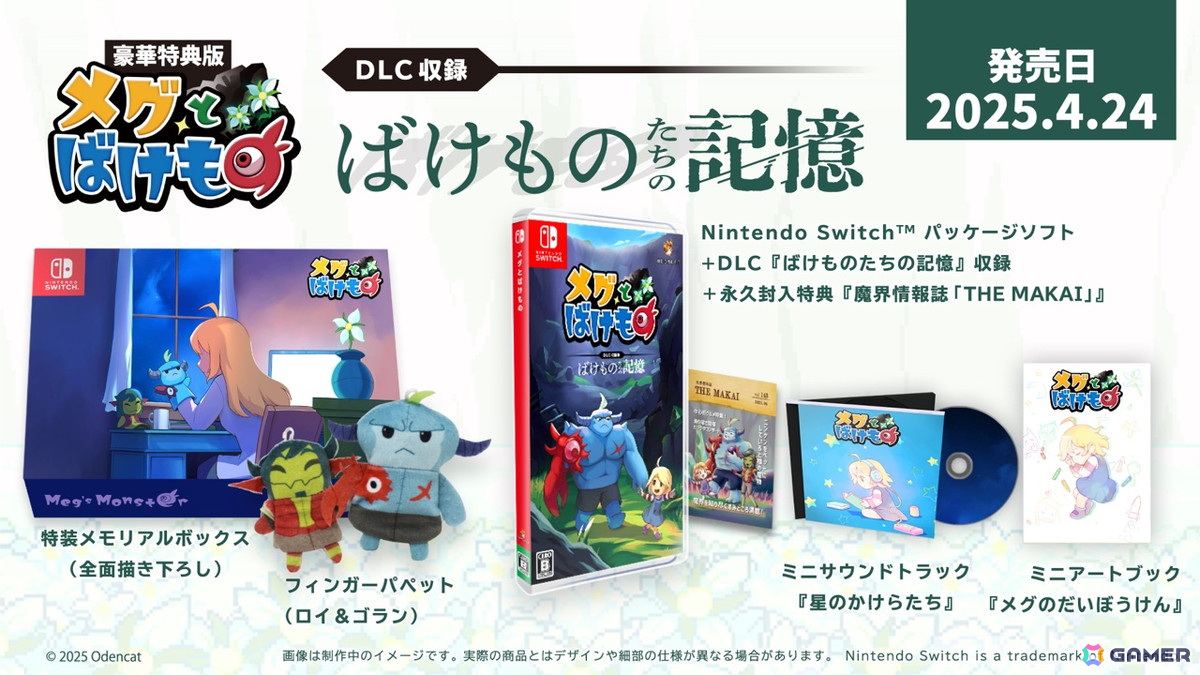 Switch「メグとばけもの」パッケージ版が2025年4月24日に発売！DLC「ばけものたちの記憶」を先行収録の画像