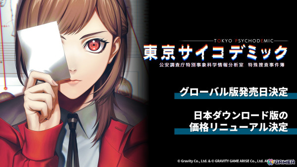 「東京サイコデミック」のグローバル版が11月28日に発売！ダウンロード版が価格改定で3,960円（税込）にの画像1