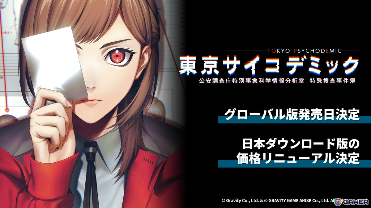 「東京サイコデミック」のグローバル版が11月28日に発売！ダウンロード版が価格改定で3,960円（税込）にの画像