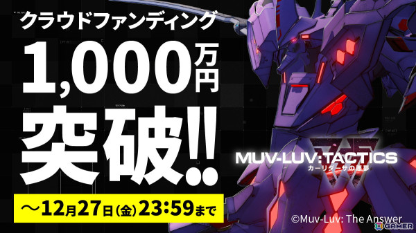 「Muv-Luv Tactics カーリダーサの悪夢」のクラウドファンディングが開始後約7時間で支援額1,000万円を突破！の画像1