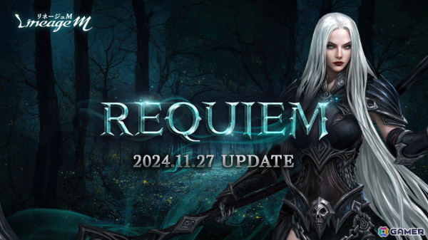 「リネージュM」アップデート「REQUIEM」が11月27日に実施！職業「死鎌士（女）」の追加や「死鎌士」のクラスケアを予定の画像1