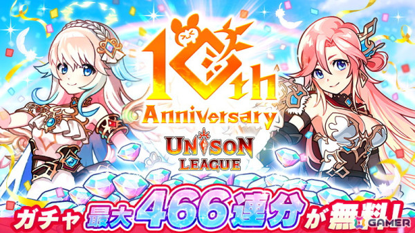 「ユニゾンリーグ」10周年を記念したキャンペーンが開催！ガチャが最大466連分無料にの画像1