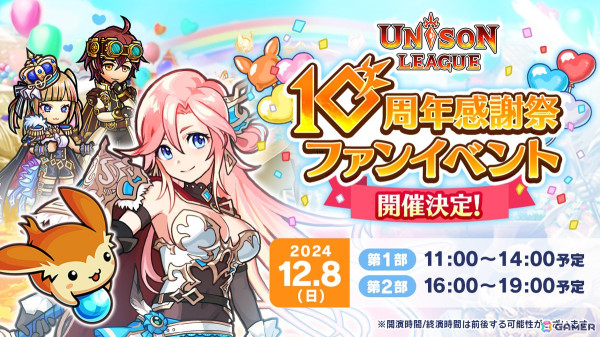 「ユニゾンリーグ」10周年を記念したキャンペーンが開催！ガチャが最大466連分無料にの画像3