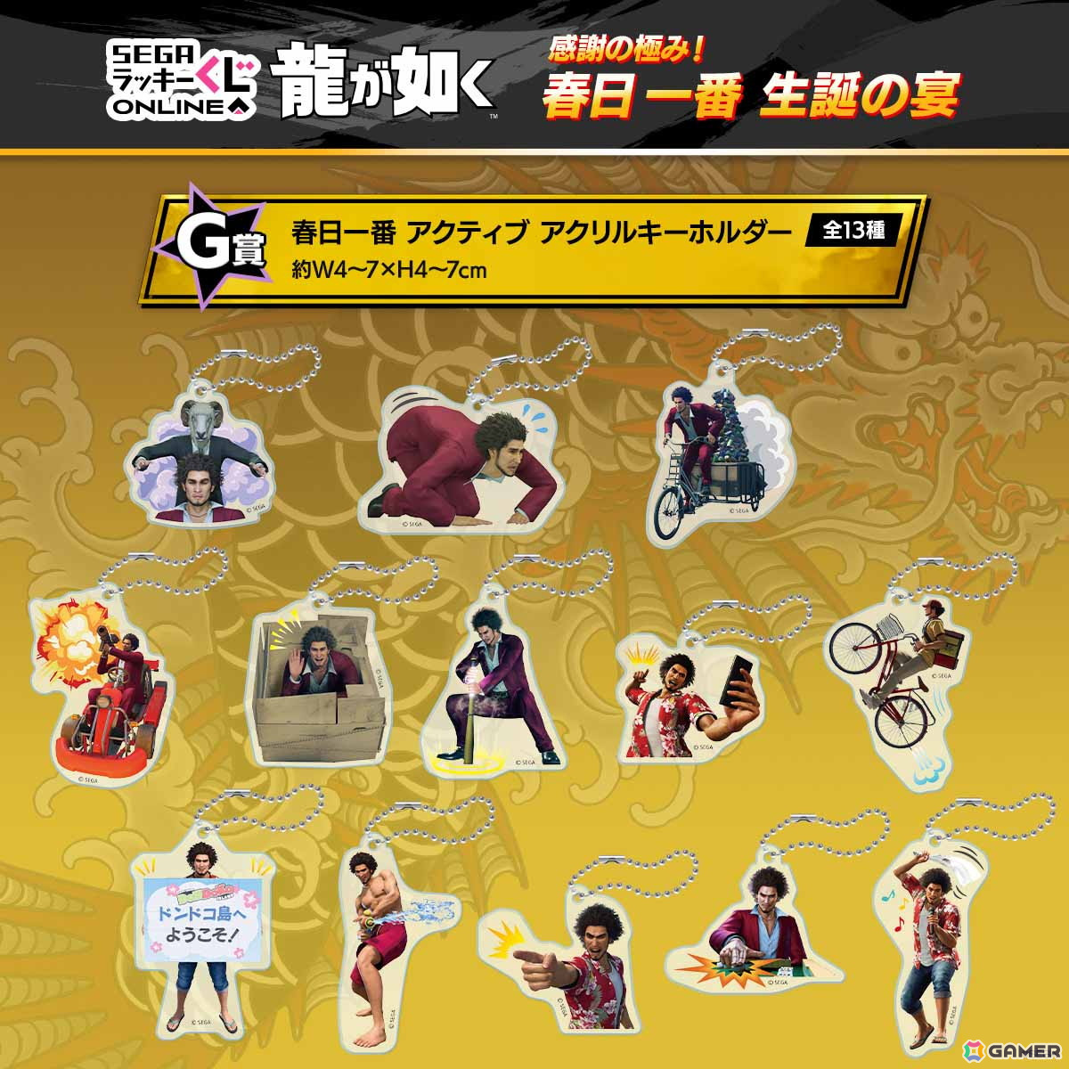 春日一番の誕生日を祝う「セガ ラッキーくじオンライン『龍が如く』感謝の極み！ 春日一番 生誕の宴」が販売開始！の画像11