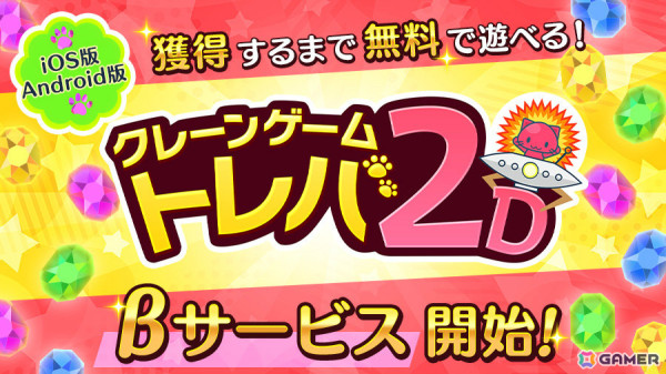 プレイ回数で商品価格が決まる基本プレイ無料のクレーンゲーム「トレバ2D」iOS/Android版のβサービスが開始！の画像1