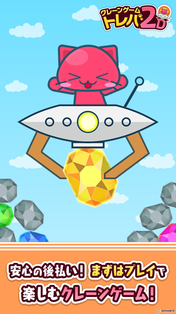 プレイ回数で商品価格が決まる基本プレイ無料のクレーンゲーム「トレバ2D」iOS/Android版のβサービスが開始！の画像2