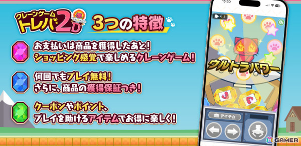 プレイ回数で商品価格が決まる基本プレイ無料のクレーンゲーム「トレバ2D」iOS/Android版のβサービスが開始！の画像6