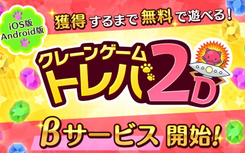 プレイ回数で商品価格が決まる基本プレイ無料のクレーンゲーム「トレバ2D」iOS/Android版のβサービスが開始！