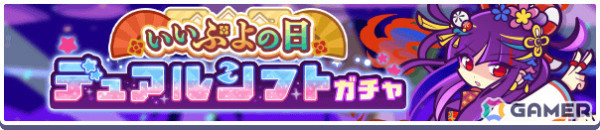 「ぷよクエ」わかやかなシズナギ、きくびよりのジゼルがいいぷよの日デュアルシフトガチャに登場！ガチャクーポンなどが手に入るキャンペーンもの画像4