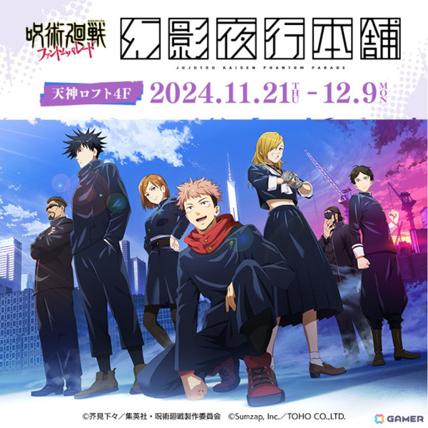 「呪術廻戦 ファントムパレード」の公式ポップアップストア「幻影夜行本舗」が11月21日より天神LOFTにて開催！1stアニバーサリー記念のグッズが先行販売の画像1