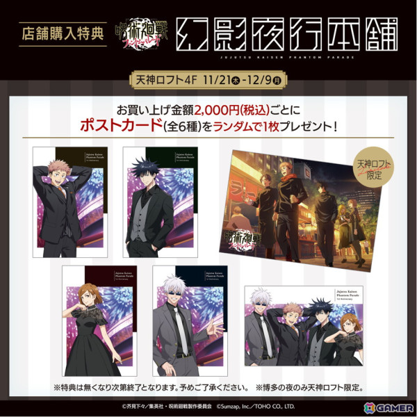 「呪術廻戦 ファントムパレード」の公式ポップアップストア「幻影夜行本舗」が11月21日より天神LOFTにて開催！1stアニバーサリー記念のグッズが先行販売の画像2