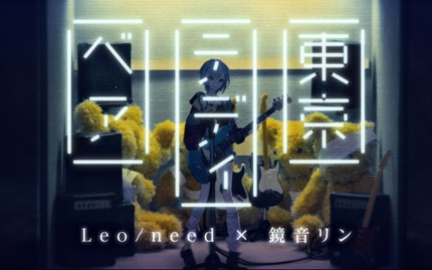 「プロセカ」鏡音リンとLeo/needが歌う「東京テディベア」セカイver.のフルサイズ2DMVが公開！