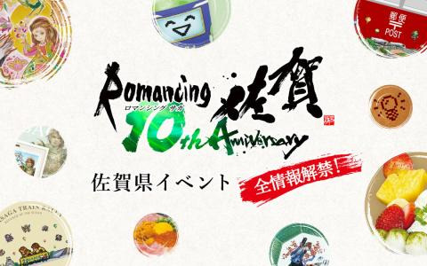 「ロマンシング佐賀10周年」新作有田焼デザインやコラボメニューの詳細が公開！これまでのコラボ開催地には7つのラッピング郵便ポストが登場