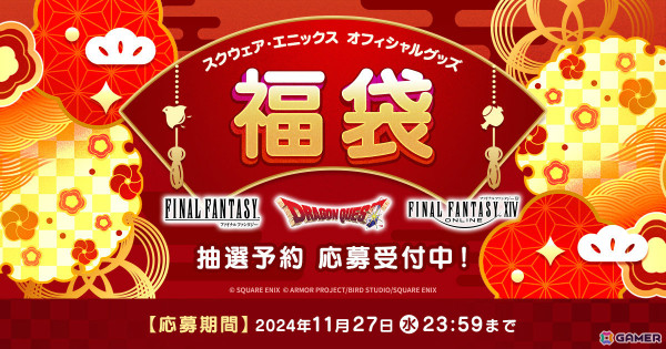 「スクウェア・エニックス オフィシャルグッズ福袋」抽選予約の応募受付が開始！「FF」「FFXIV」「ドラゴンクエスト」がラインナップの画像1