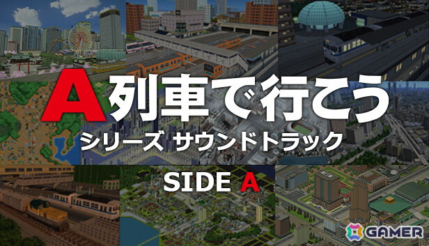 最新作「A列車で行こう9 トレインコンストラクション」を含む「A列車で行こう」シリーズのサウンドトラックがSteamで配信開始！の画像2