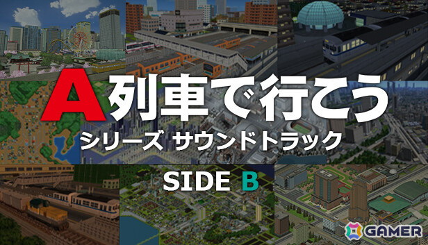 最新作「A列車で行こう9 トレインコンストラクション」を含む「A列車で行こう」シリーズのサウンドトラックがSteamで配信開始！の画像3