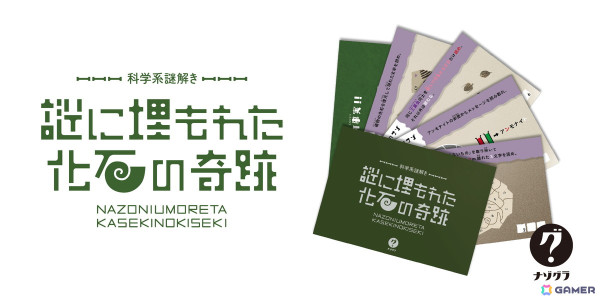 化石がテーマの謎解きゲーム「科学系謎解き 謎に埋もれた化石の奇跡」が11月27日に発売！5枚のポストカードから化石に関する謎を解こうの画像1