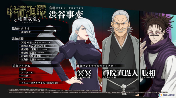 「呪術廻戦 戦華双乱」有料DLC「渋谷事変」がリリース！追加プレイアブルキャラの冥冥、禪院直毘人、脹相や追加シナリオなどを収録の画像7