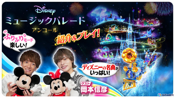 リズムアクション「ディズニー ミュージックパレード アンコール」が発売！大倉士門さん、岡本信彦さんによるプレイ動画も公開の画像3