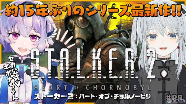 サバイバルホラーFPS「S.T.A.L.K.E.R. 2: Heart of Chornobyl」がXbox Series X|S/PC向けに配信！猫麦とろろさん、ポポナさんの記念配信が本日20時より実施の画像11