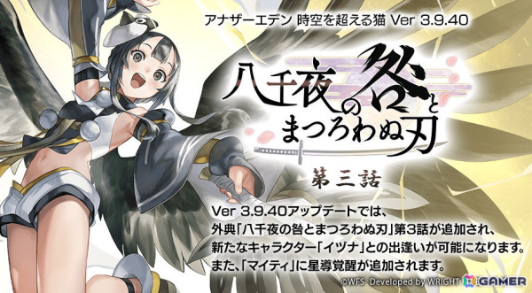 「アナザーエデン」新たな仲間「イヅナ（CV：福圓美⾥）」が登場！外典「⼋千夜の咎とまつろわぬ刃」第3話も配信の画像1