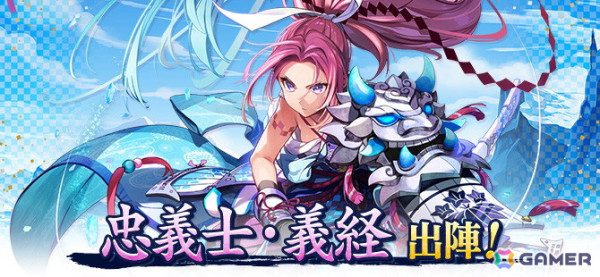 「鬼斬」に新キャラクター「忠義士・義経」（CV：松井恵理子）が登場！11周年記念イベント「鬼斬感謝祭」も開催中の画像1