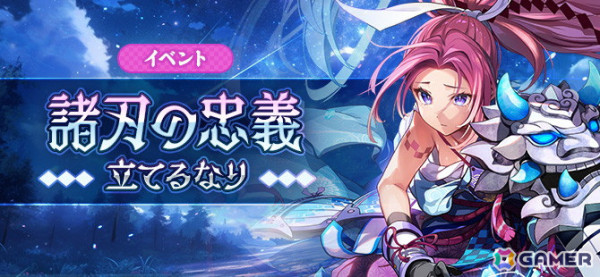 「鬼斬」に新キャラクター「忠義士・義経」（CV：松井恵理子）が登場！11周年記念イベント「鬼斬感謝祭」も開催中の画像5