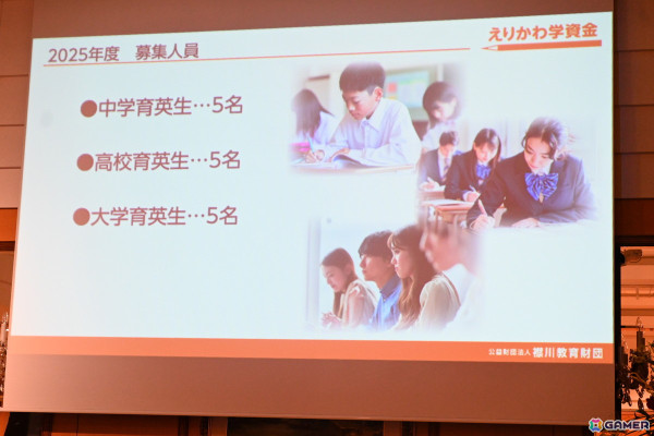 コーエーテクモ 襟川恵子氏が代表理事を務める「襟川教育財団」の給付型学資金“えりかわ学資金”の記者発表会をレポート―第1期育英生の募集要項もの画像11