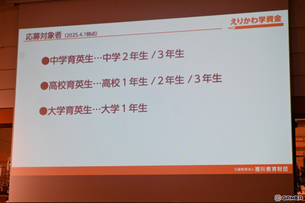 コーエーテクモ 襟川恵子氏が代表理事を務める「襟川教育財団」の給付型学資金“えりかわ学資金”の記者発表会をレポート―第1期育英生の募集要項もの画像12