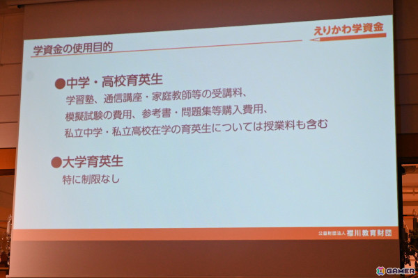 コーエーテクモ 襟川恵子氏が代表理事を務める「襟川教育財団」の給付型学資金“えりかわ学資金”の記者発表会をレポート―第1期育英生の募集要項もの画像14