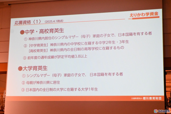 コーエーテクモ 襟川恵子氏が代表理事を務める「襟川教育財団」の給付型学資金“えりかわ学資金”の記者発表会をレポート―第1期育英生の募集要項もの画像15