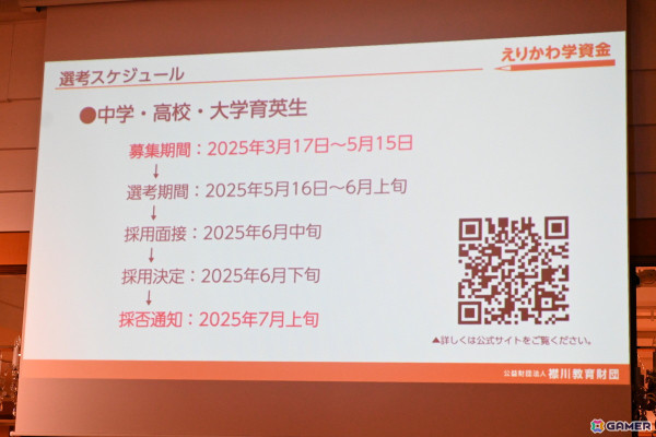 コーエーテクモ 襟川恵子氏が代表理事を務める「襟川教育財団」の給付型学資金“えりかわ学資金”の記者発表会をレポート―第1期育英生の募集要項もの画像17
