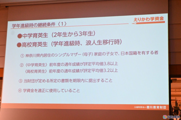 コーエーテクモ 襟川恵子氏が代表理事を務める「襟川教育財団」の給付型学資金“えりかわ学資金”の記者発表会をレポート―第1期育英生の募集要項もの画像18