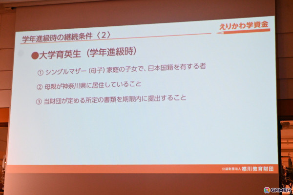 コーエーテクモ 襟川恵子氏が代表理事を務める「襟川教育財団」の給付型学資金“えりかわ学資金”の記者発表会をレポート―第1期育英生の募集要項もの画像19